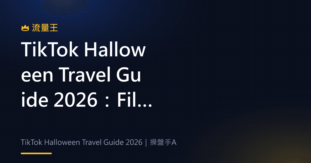 TikTok Halloween Travel Guide 2026:FilmTok、BookTok 與旅遊探索