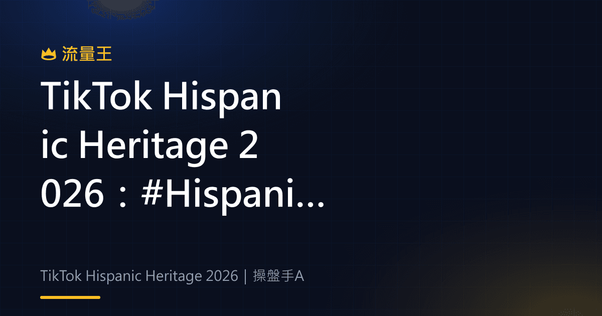 TikTok Hispanic Heritage 2026:#HispanicTikTok、創作者故事與社群內容