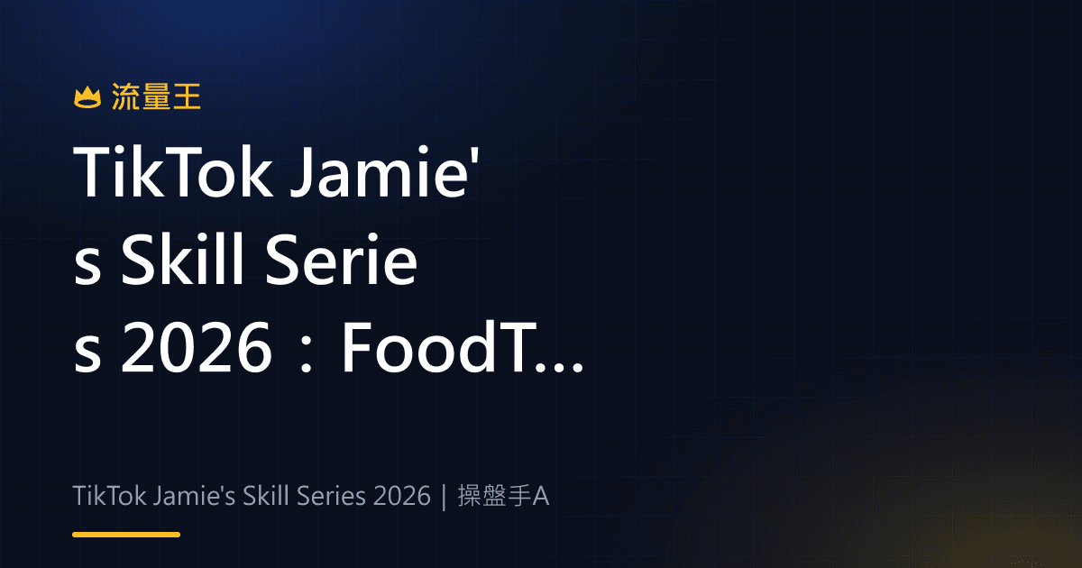 TikTok Jamie's Skill Series 2026:FoodTok 教學內容與直播企劃