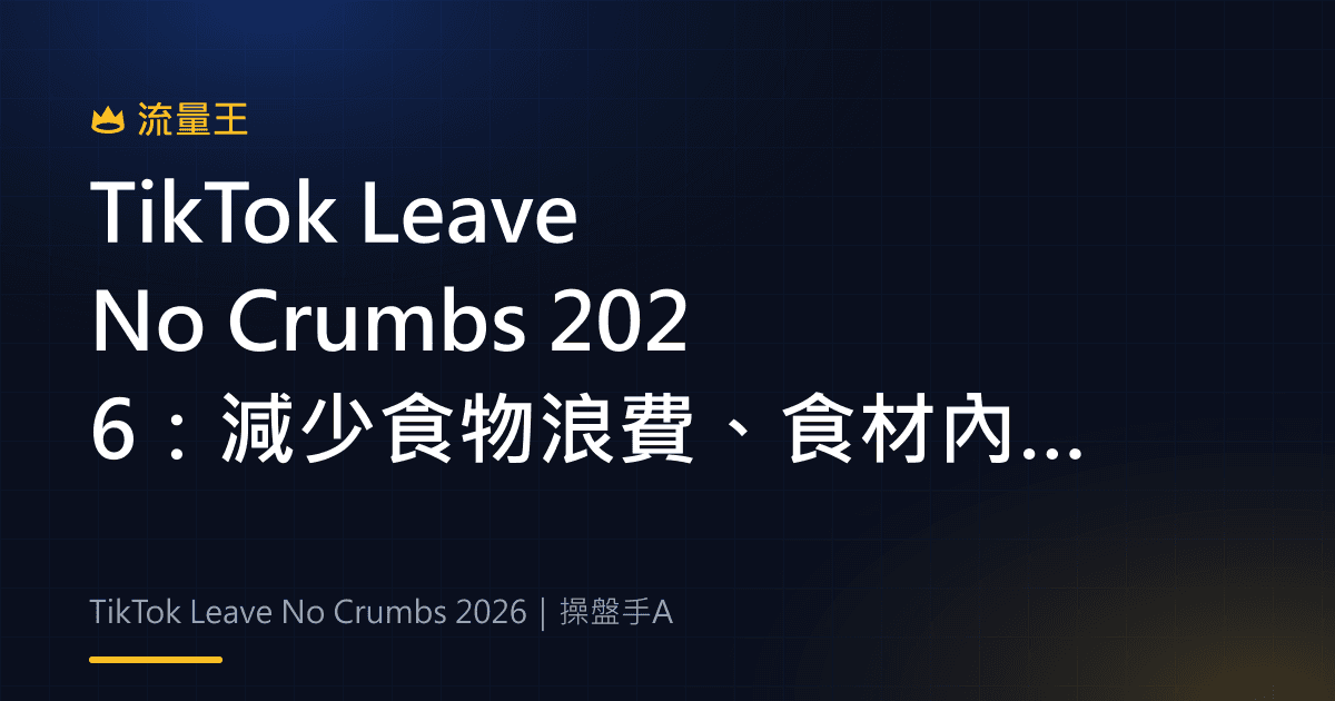TikTok Leave No Crumbs 2026 減少食物浪費、食材內容與社群挑戰