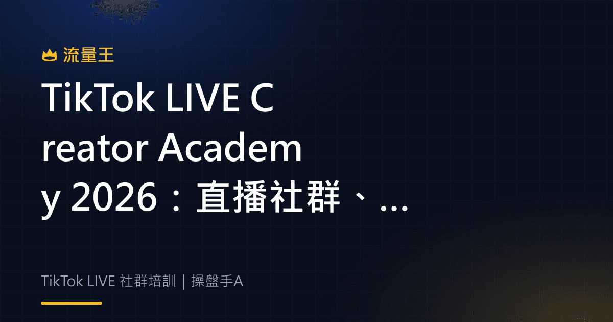 TikTok LIVE Creator Academy 2026 直播社群與互動判讀