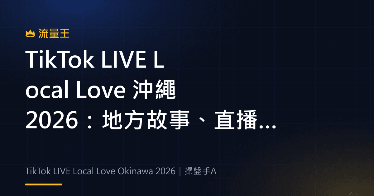 TikTok LIVE Local Love 沖繩 2026:地方故事、直播活動與社群參與