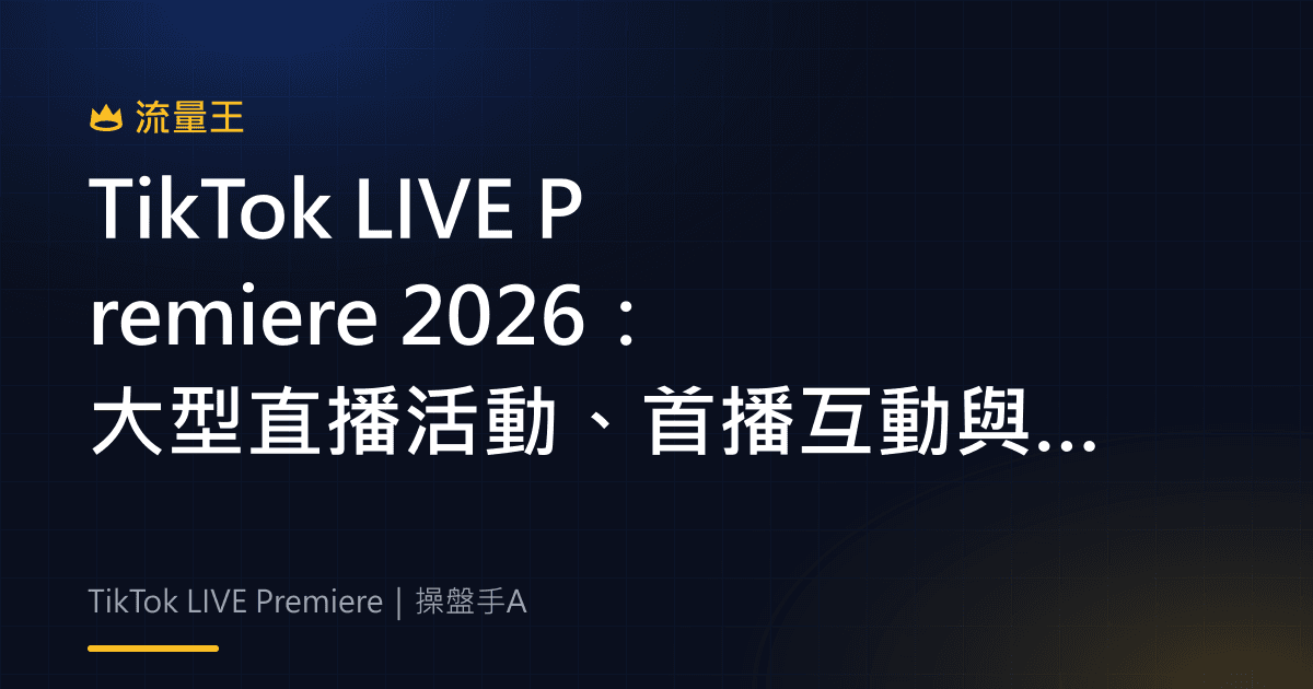TikTok LIVE Premiere 2026 大型直播活動與首播互動企劃