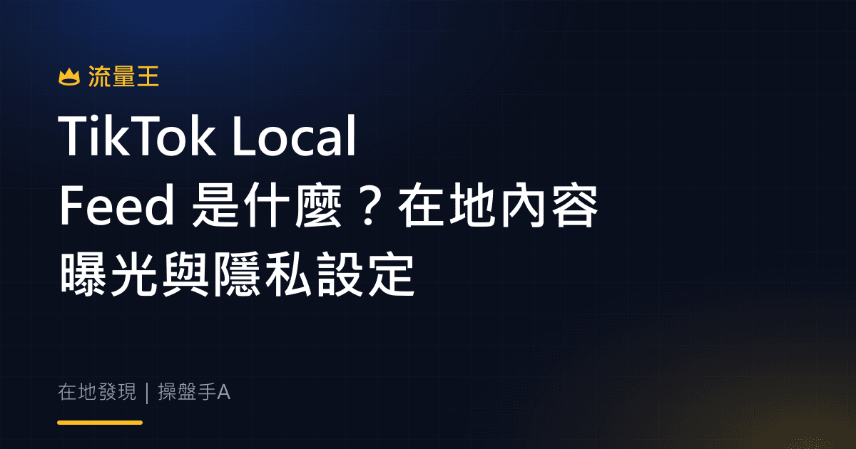 TikTok Local Feed 是什麼?在地內容曝光與隱私設定