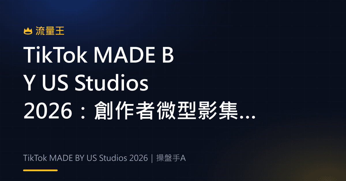 TikTok MADE BY US Studios 2026:創作者微型影集、PineDrama 與合作判讀