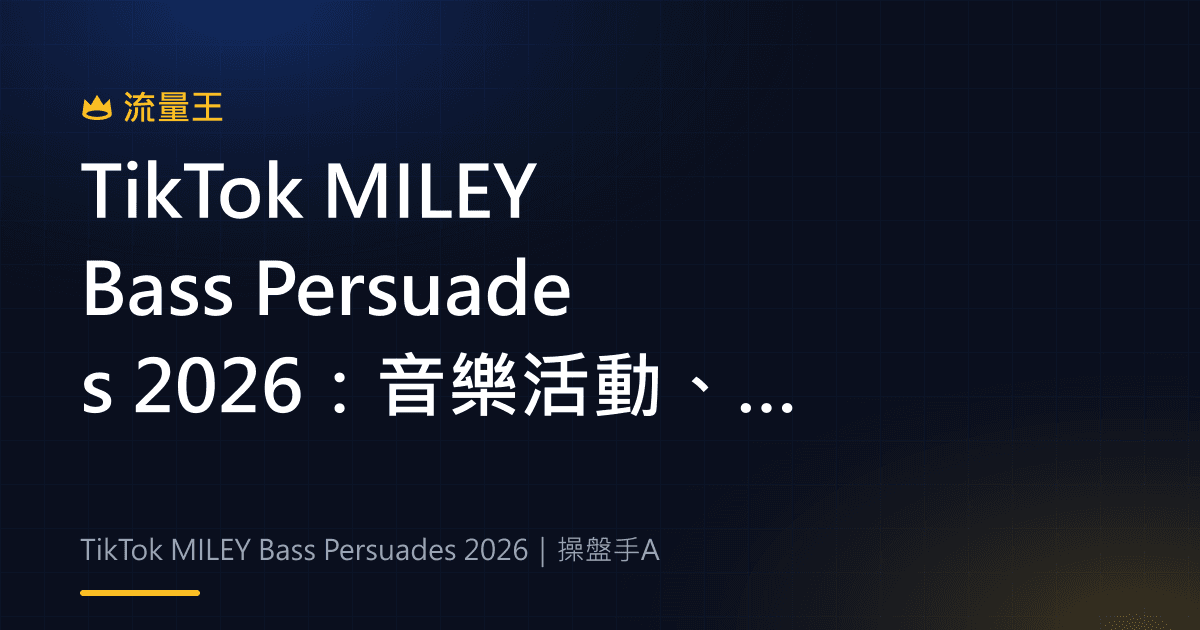 TikTok MILEY Bass Persuades 2026:音樂活動、App 任務與粉絲互動