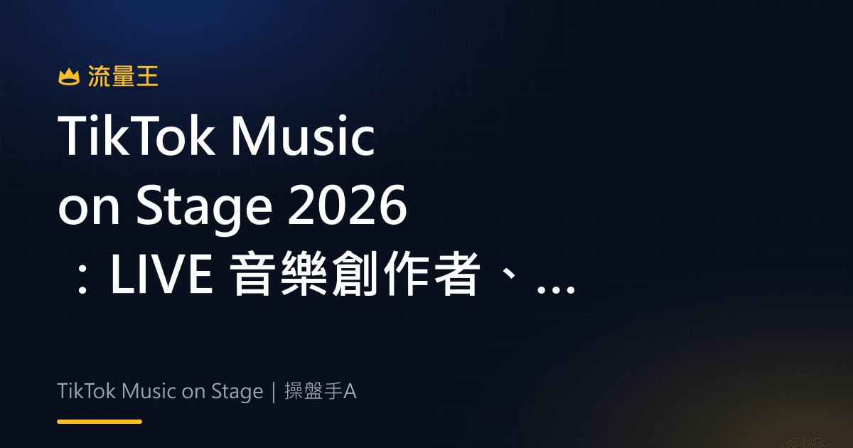 TikTok Music on Stage 2026 LIVE 音樂創作者與舞台計畫