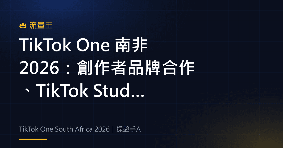 TikTok One 南非 2026:創作者品牌合作、TikTok Studio 與商務機會