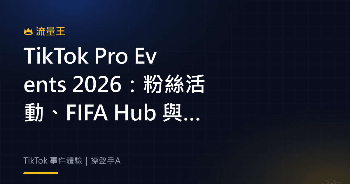 TikTok Pro Events 2026 粉絲活動與 FIFA Hub 判讀