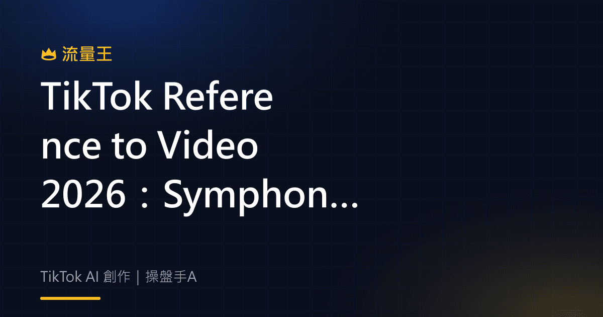 TikTok Reference to Video 2026:Symphony 指定產品與畫面生成重點