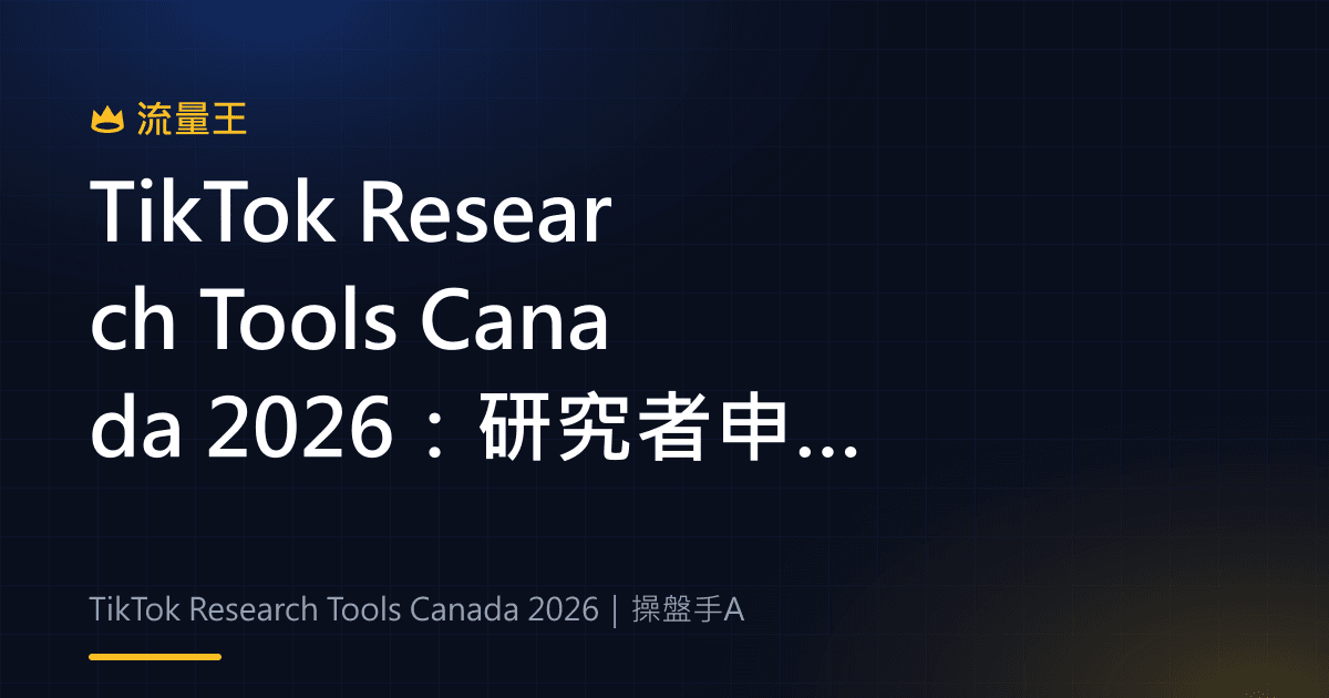 TikTok Research Tools Canada 2026:研究者申請資格與資料使用範圍