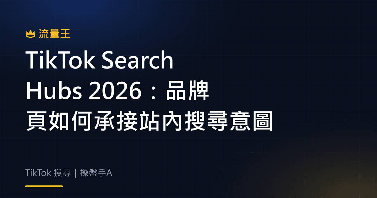 TikTok Search Hubs 2026:品牌頁如何承接站內搜尋意圖