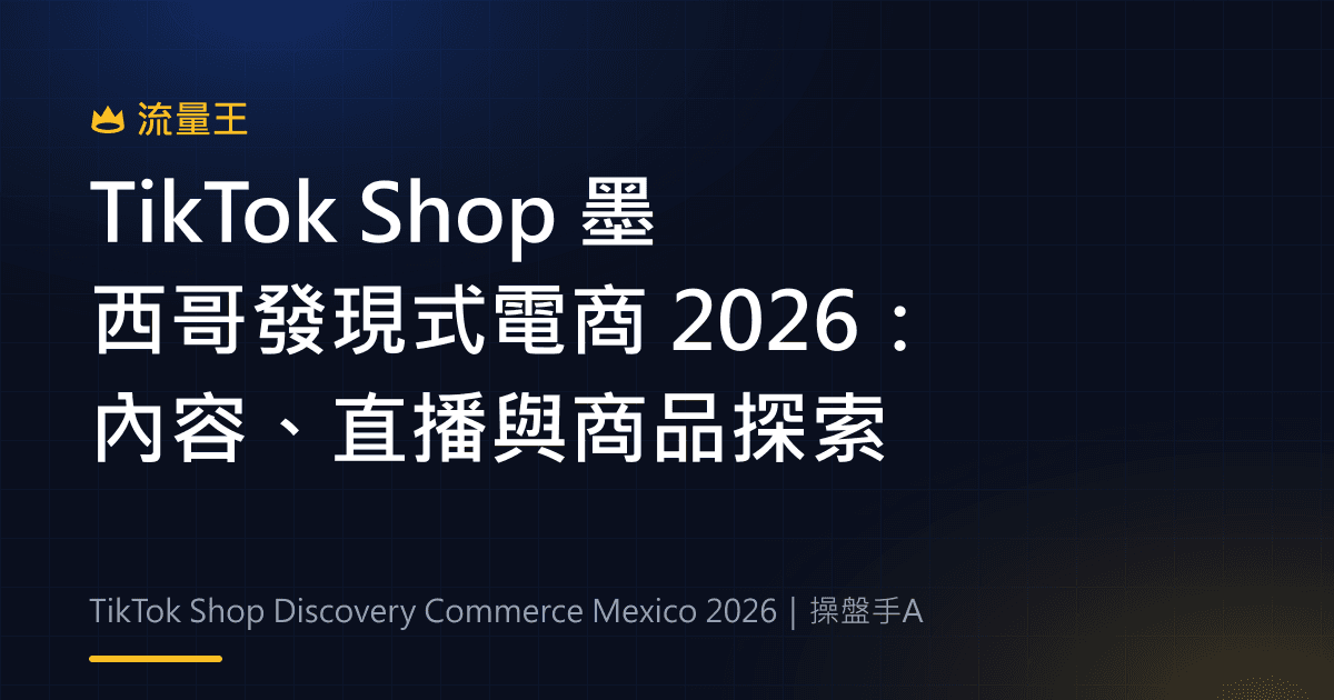 TikTok Shop 墨西哥發現式電商 2026:內容、直播與商品探索