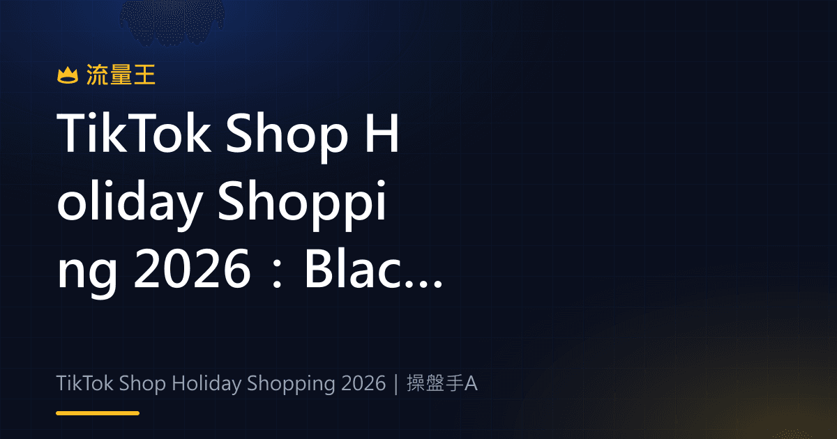 TikTok Shop Holiday Shopping 2026:Black Friday、LIVE 與創作者導購判讀