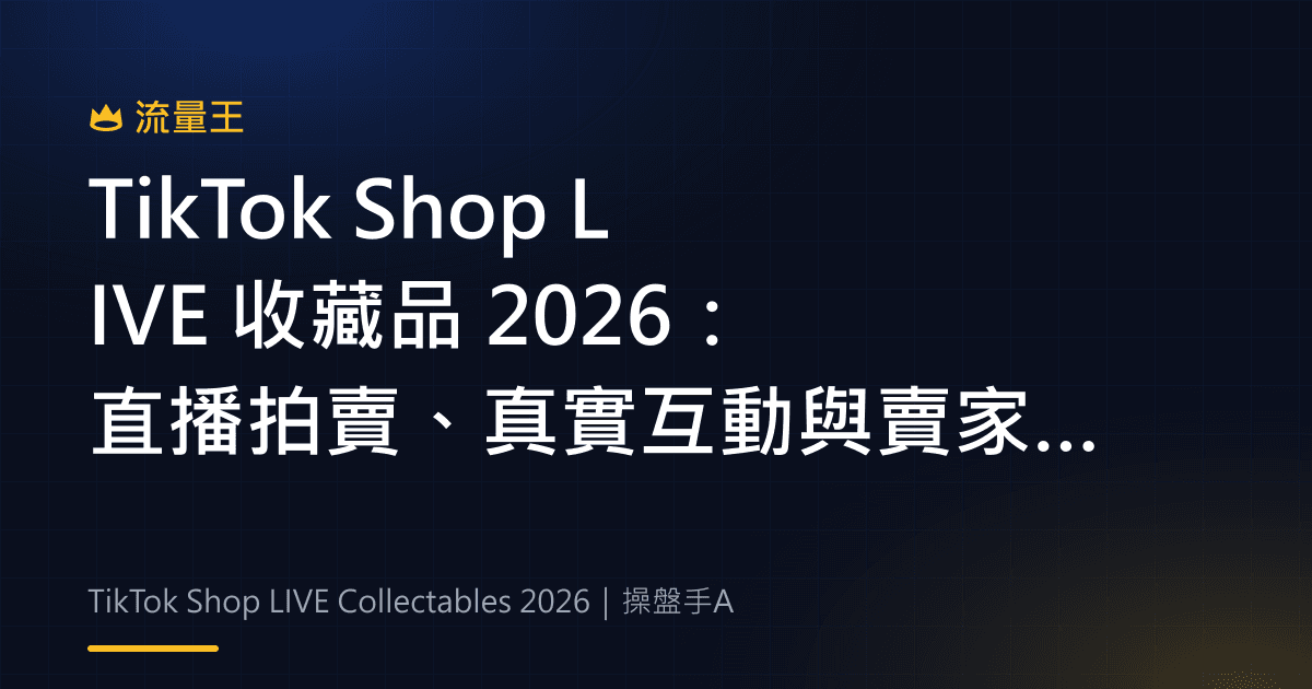 TikTok Shop LIVE 收藏品 2026:直播拍賣、真實互動與賣家信任