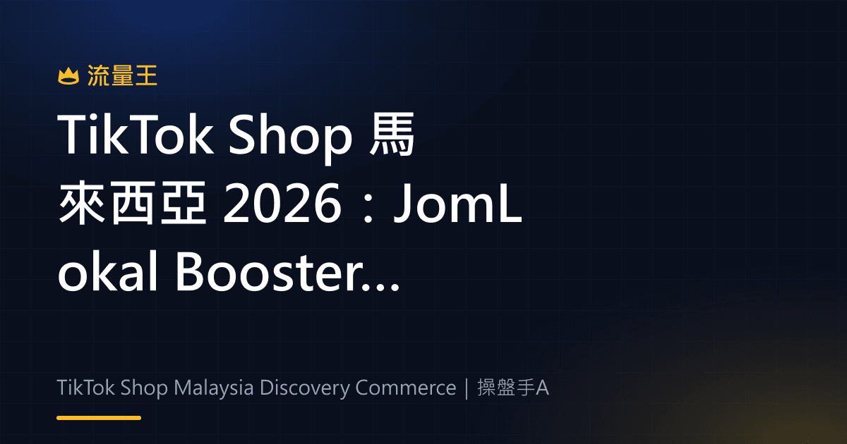 TikTok Shop 馬來西亞 2026:JomLokal Booster 2.0、LIVE 賣家與在地商品