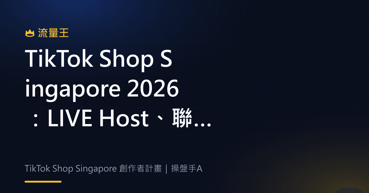 TikTok Shop Singapore 2026 LIVE Host 聯盟創作者與短影音計畫