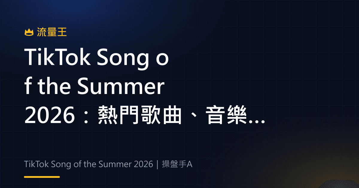 TikTok Song of the Summer 2026:熱門歌曲、音樂趨勢與內容企劃