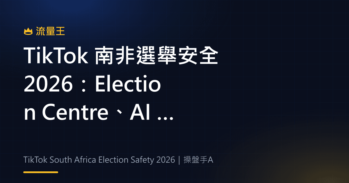 TikTok 南非選舉安全 2026:Election Centre、AI 媒體素養與內容查核