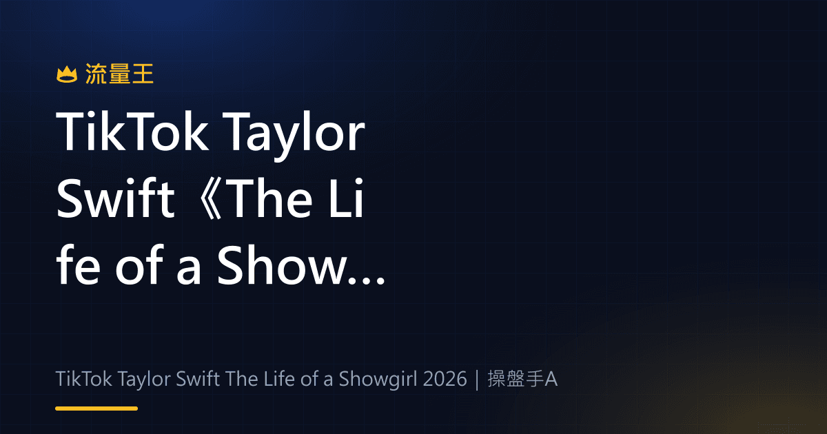 TikTok Taylor Swift《The Life of a Showgirl》2026:搜尋 Hub、粉絲任務與內容互動