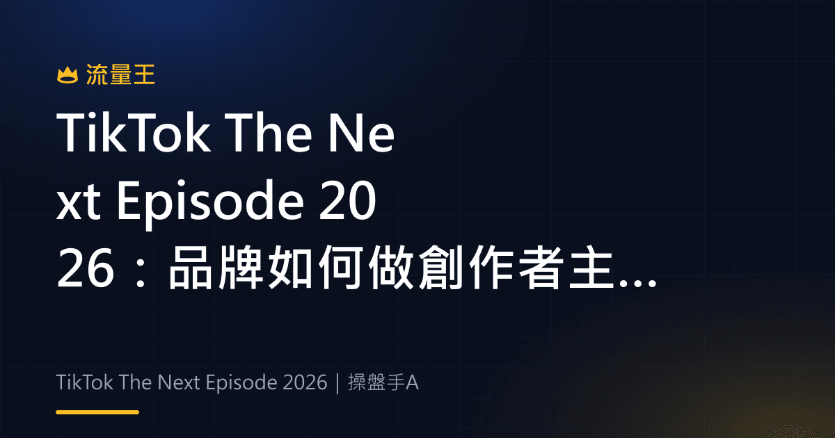 TikTok The Next Episode 2026:品牌如何做創作者主導系列內容