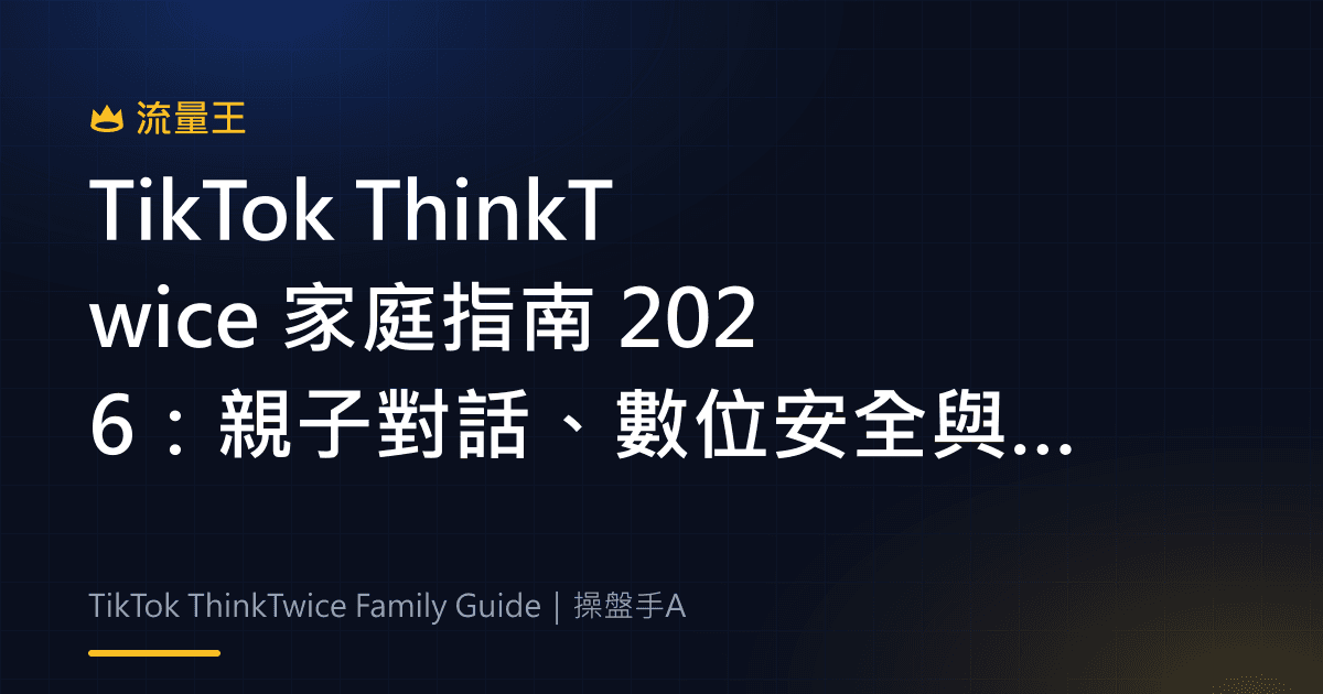 TikTok ThinkTwice 家庭指南 2026:親子對話、數位安全與 Family Pairing