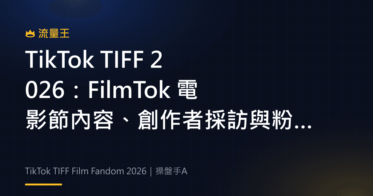 TikTok TIFF 2026:FilmTok 電影節內容、創作者採訪與粉絲互動