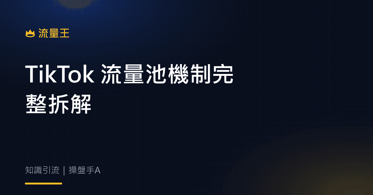 TikTok 流量池機制完整拆解