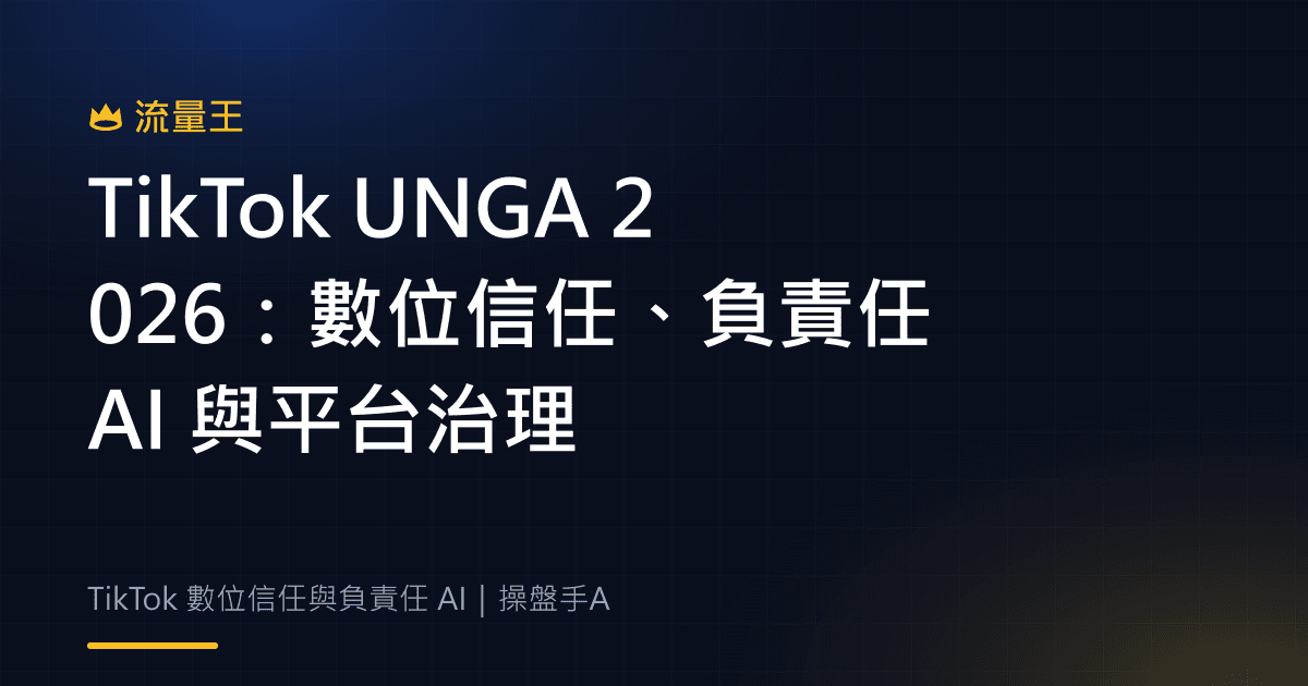 TikTok UNGA 2026:數位信任、負責任 AI 與平台治理
