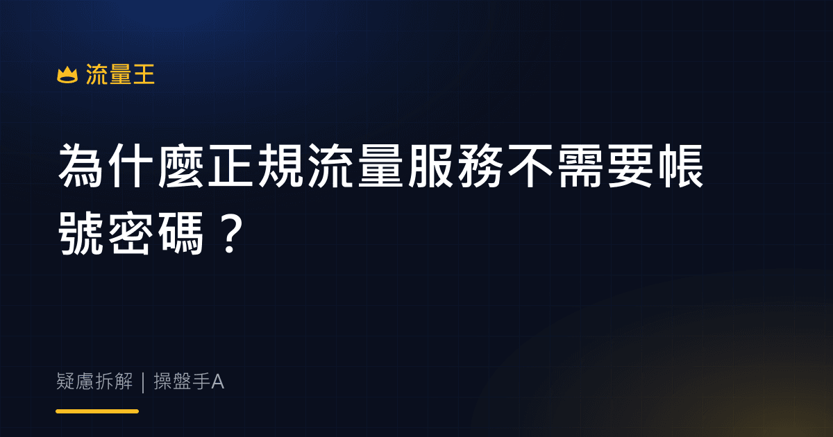為什麼正規流量服務不需要帳號密碼?