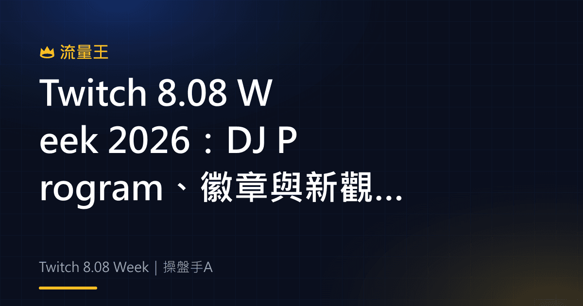 Twitch 8.08 Week 2026:DJ Program、徽章與新觀眾發現
