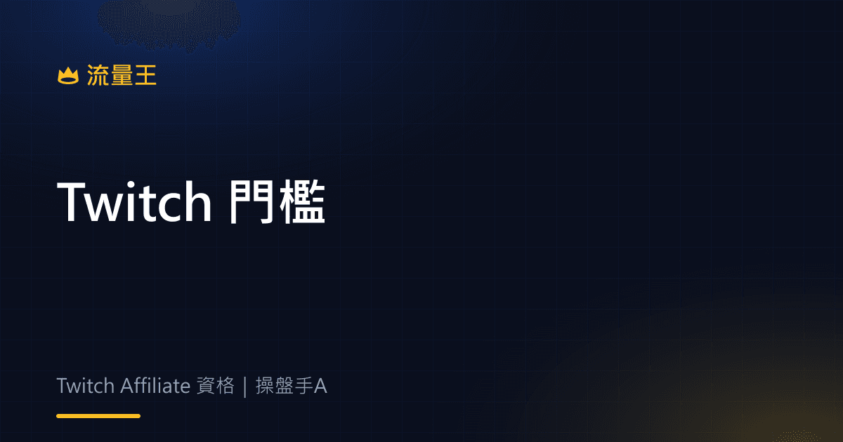 Twitch Affiliate 門檻 2026:直播時數、天數與新創作者判讀