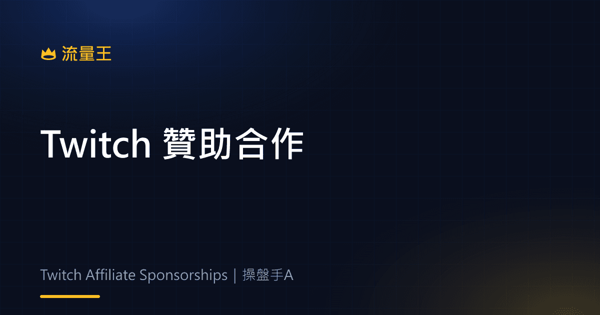 Twitch Affiliate 贊助合作 2026:Sponsorship Dashboard、資格與接案流程