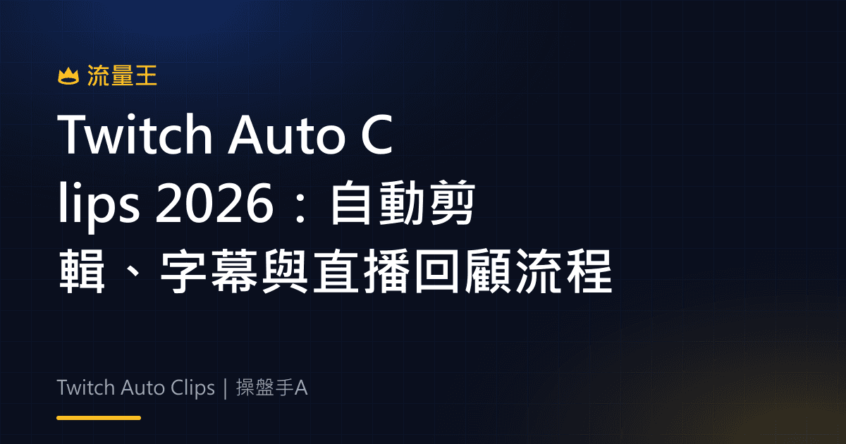 Twitch Auto Clips 2026:自動剪輯、字幕與直播回顧流程
