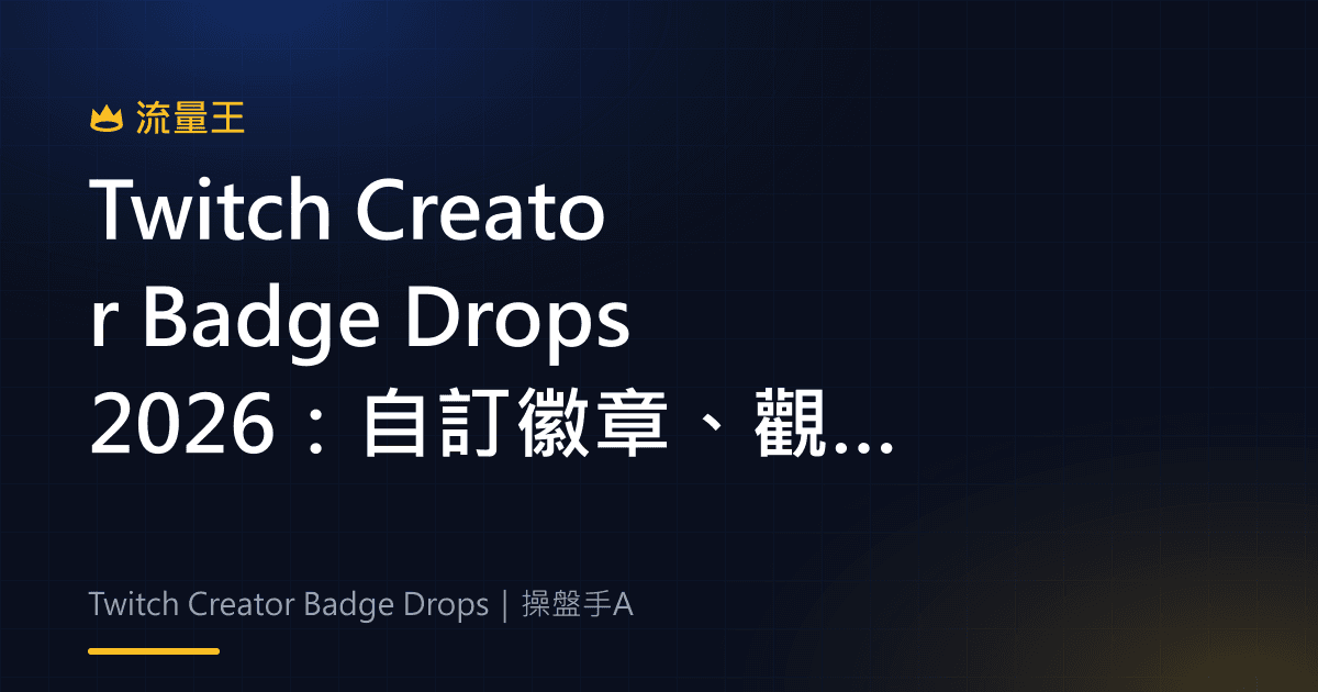 Twitch Creator Badge Drops 2026:自訂徽章、觀看條件與社群互動
