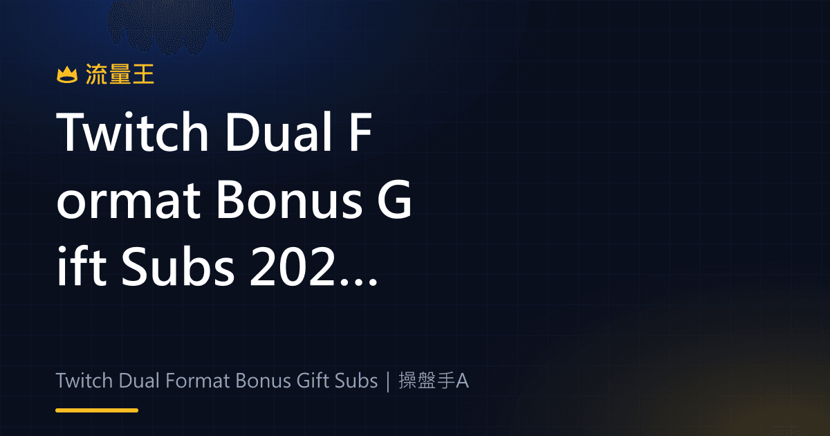 Twitch Dual Format Bonus Gift Subs 2026:活動時間、資格與直播主準備