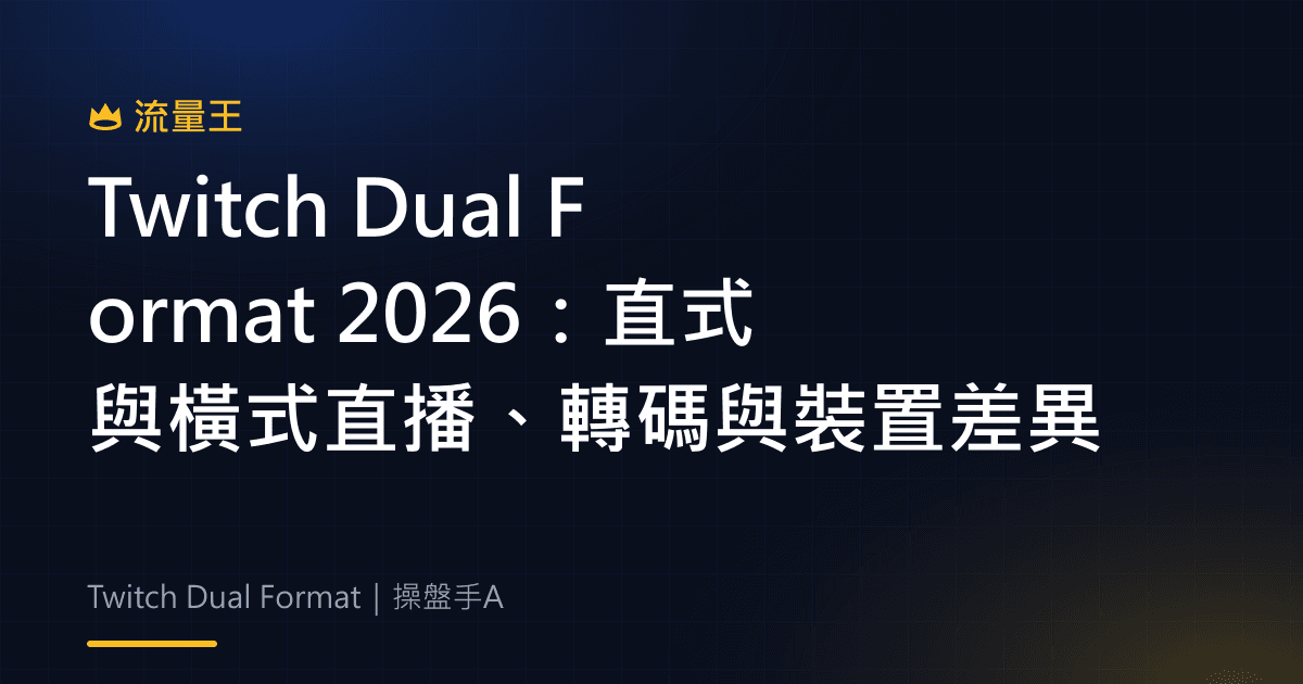 Twitch Dual Format 2026:直式與橫式直播、轉碼與裝置差異