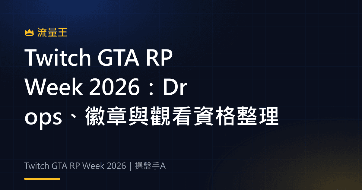 Twitch GTA RP Week 2026:Drops、徽章與觀看資格整理
