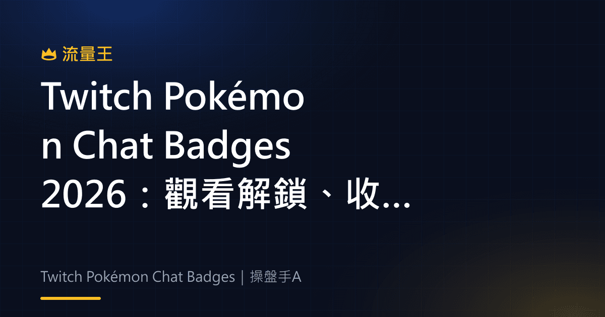 Twitch Pokémon Chat Badges 2026:觀看解鎖、收藏功能與活動期限