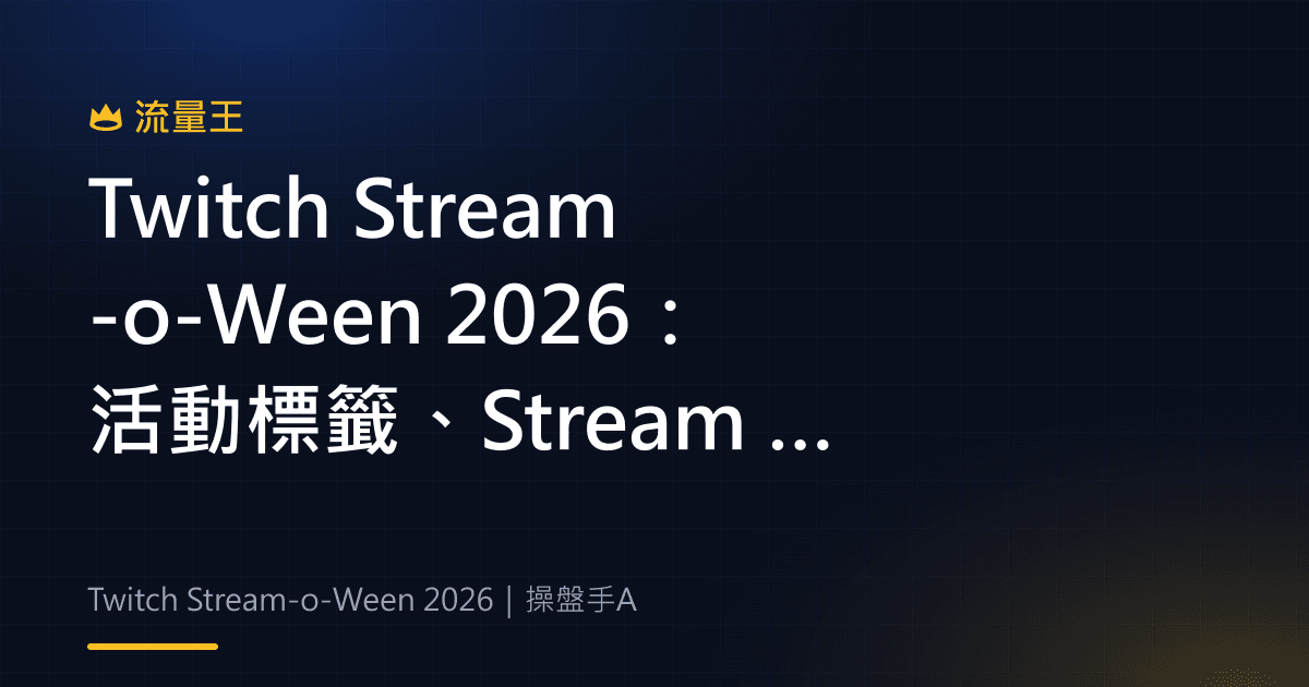 Twitch Stream-o-Ween 2026:活動標籤、Stream Recaps 與直播整理