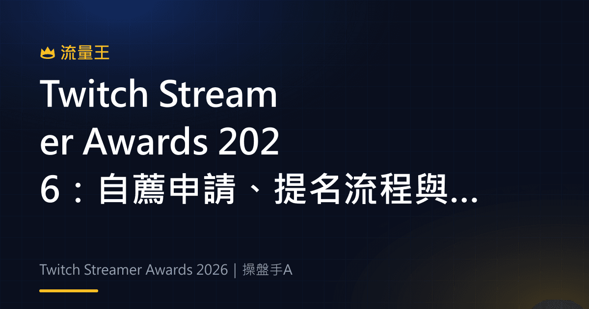 Twitch Streamer Awards 2026:自薦申請、提名流程與重要日期