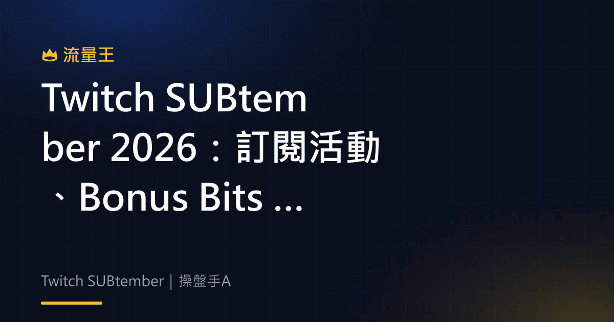 Twitch SUBtember 2026:訂閱活動、Bonus Bits 與直播主準備