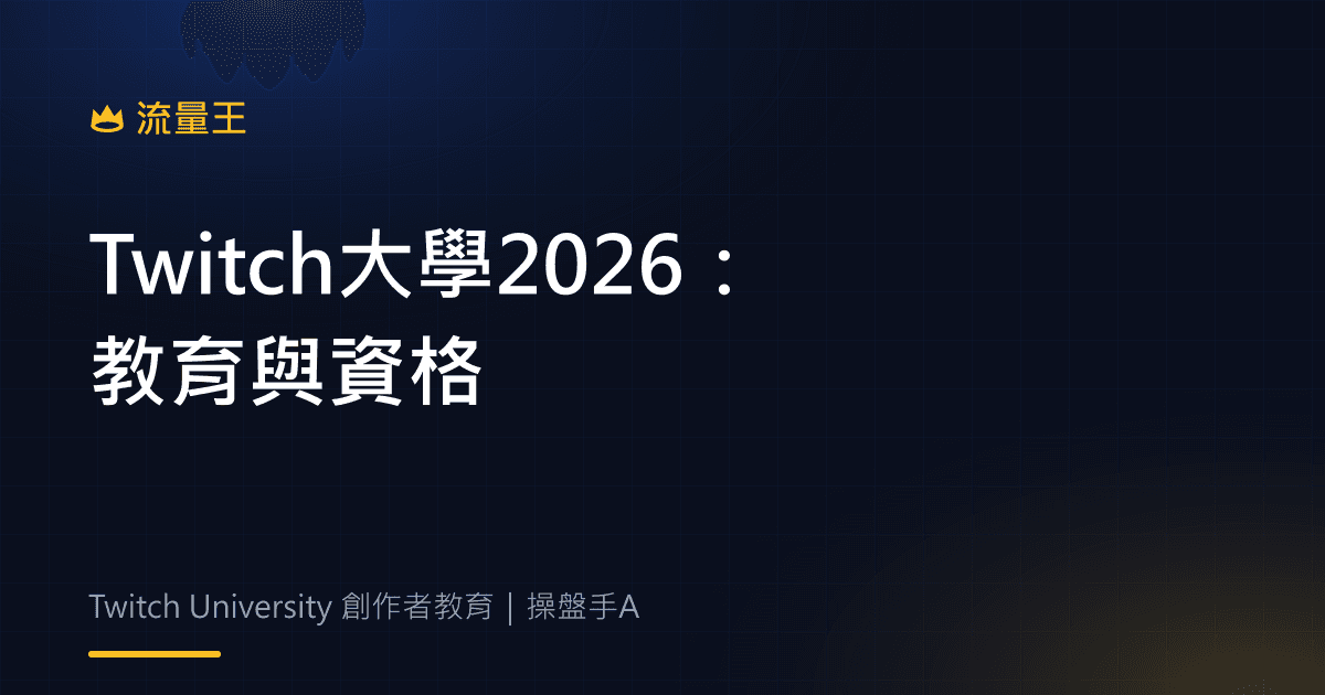 Twitch University 2026:創作者教育、資格與活動規則