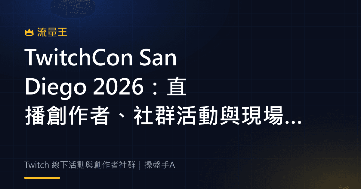 TwitchCon San Diego 2026:直播創作者、社群活動與現場體驗