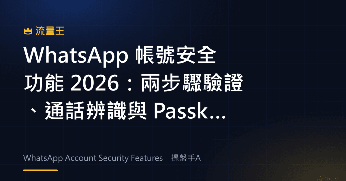 WhatsApp 帳號安全功能 2026:兩步驟驗證、通話辨識與 Passkey
