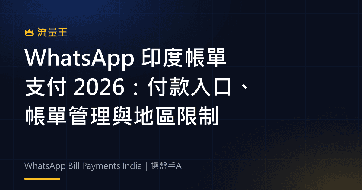 WhatsApp 印度帳單支付 2026:付款入口、帳單管理與地區限制