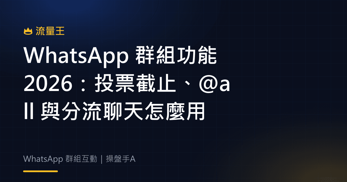 WhatsApp 群組功能 2026:投票截止、@all 與分流聊天怎麼用