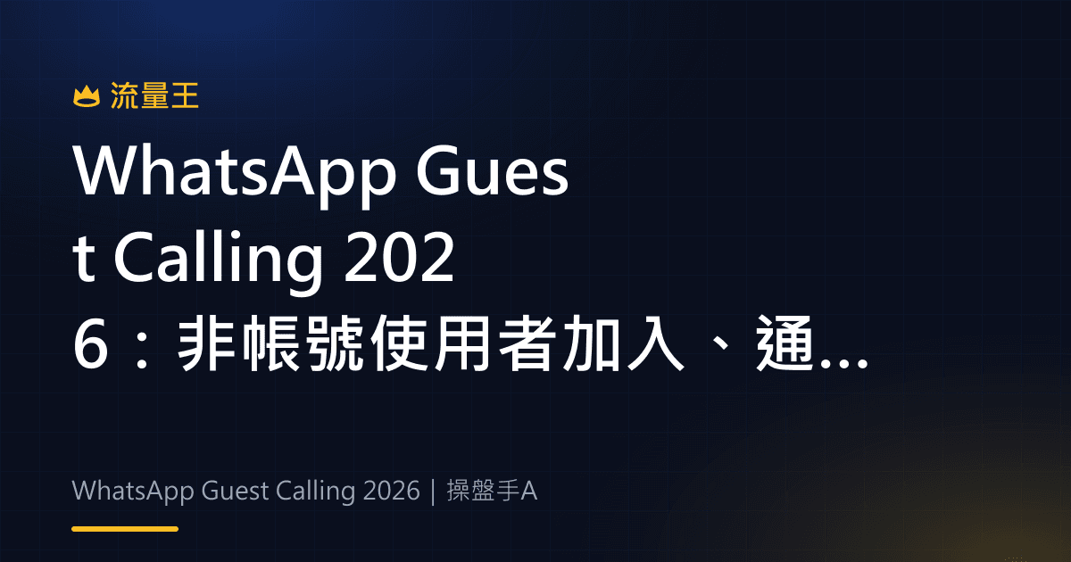 WhatsApp Guest Calling 2026:非帳號使用者加入、通話連結與主持控管