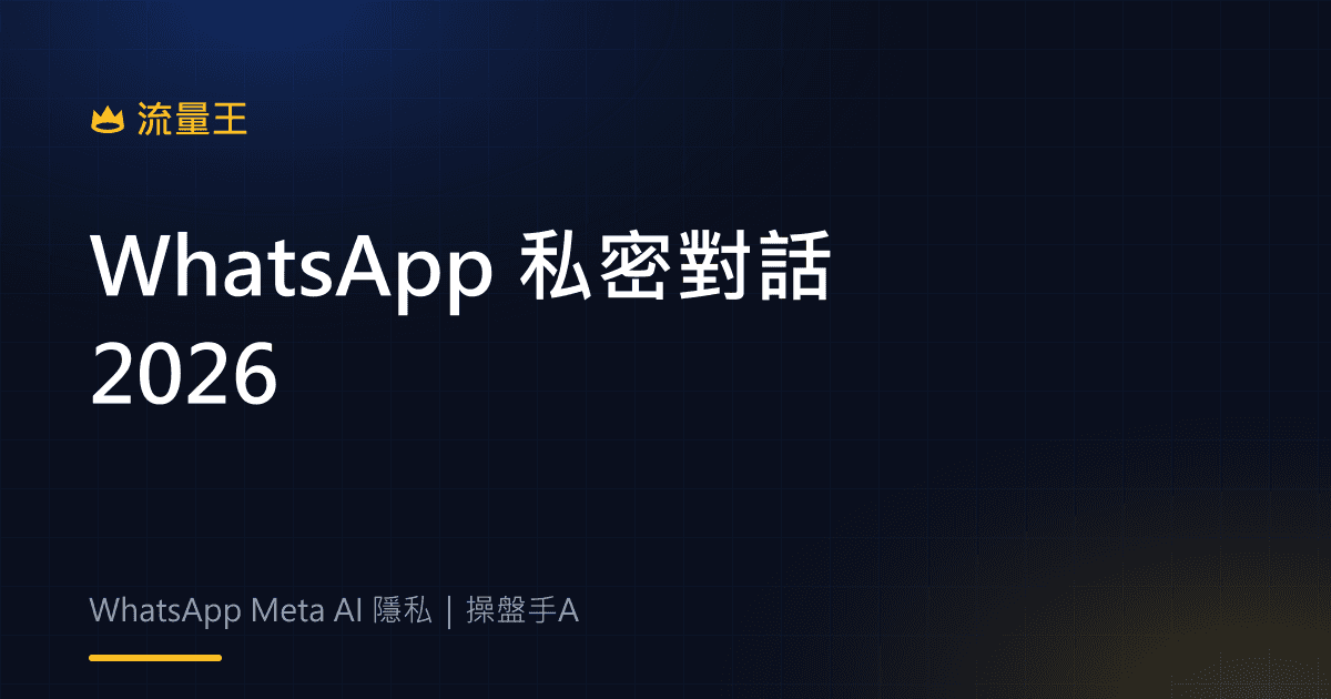 WhatsApp Incognito Chat 2026:Meta AI 私密對話、暫存與 rollout 判讀