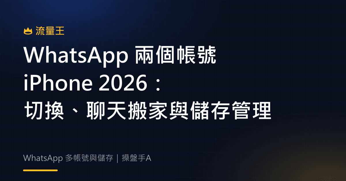 WhatsApp 兩個帳號 iPhone 2026:切換、聊天搬家與儲存管理